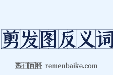 剪发图反义词是什么意思的图片